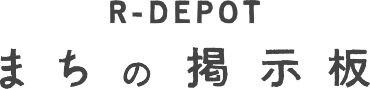 R-DEPOT【まちの掲示板】